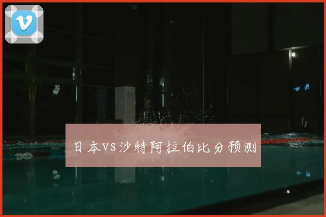 日本vs沙特阿拉伯比分预测