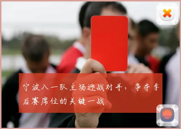 宁波八一队主场迎战对手，争夺季后赛席位的关键一战