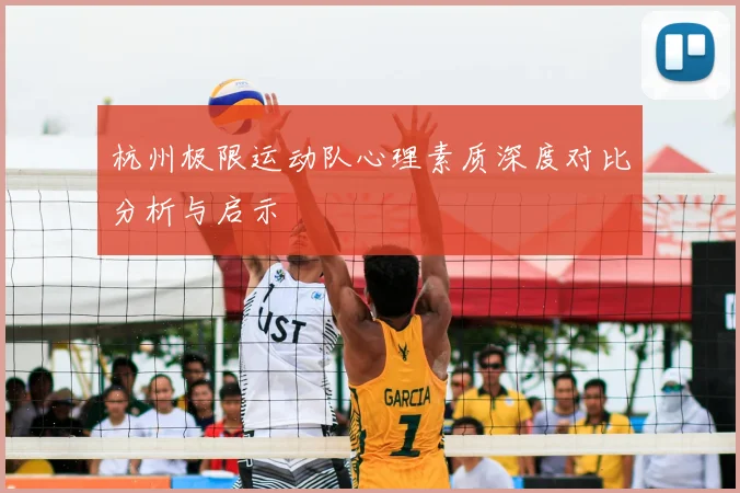 杭州极限运动队心理素质深度对比分析与启示