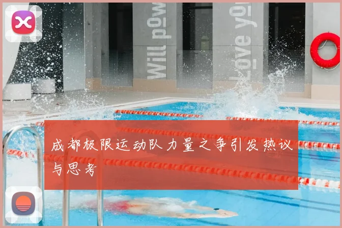 成都极限运动队力量之争引发热议与思考