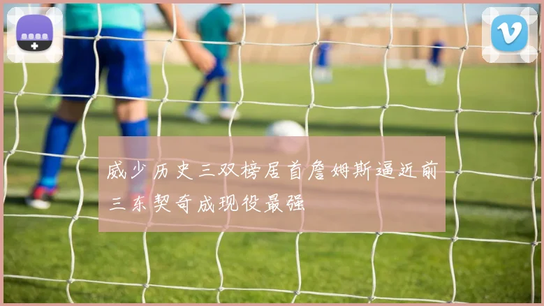 威少历史三双榜居首詹姆斯逼近前三东契奇成现役最强